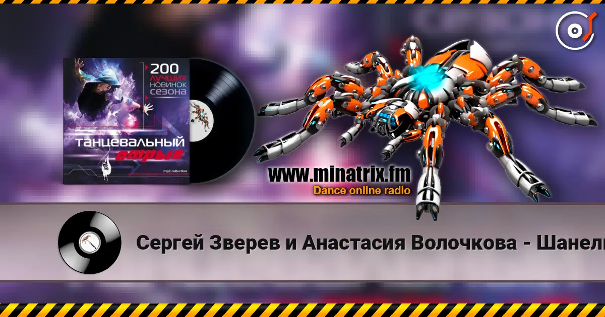 Сергей Зверев и Анастасия Волочкова - Шанель жоғары сапада онлайн тыңдау | Minatrix.FM