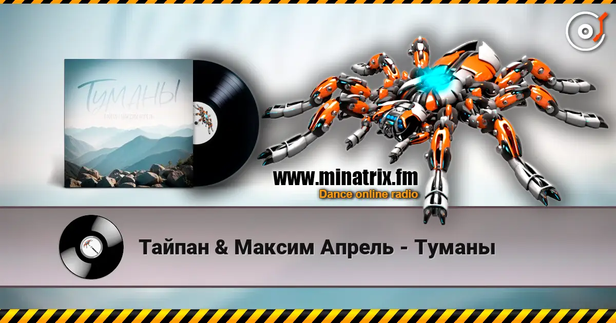 Тайпан & Максим Апрель - Туманы жоғары сапада онлайн тыңдау | Minatrix.FM
