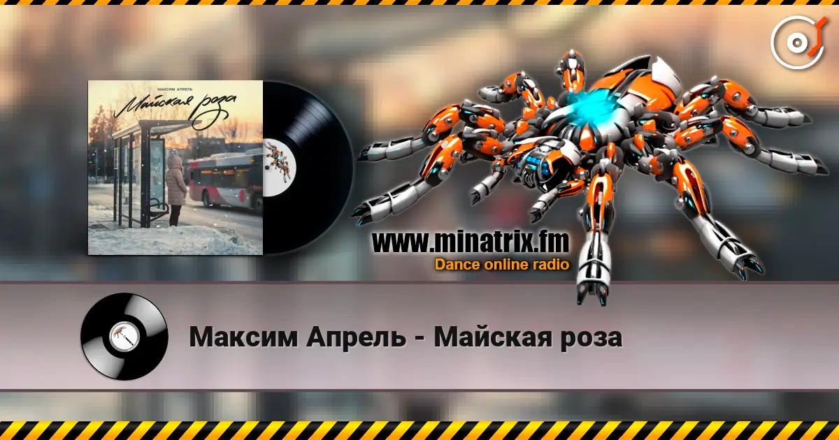 Максим Апрель - Майская роза жоғары сапада онлайн тыңдау | Minatrix.FM