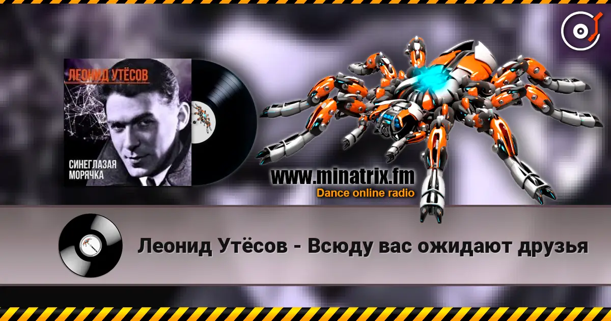 Леонид Утёсов - Всюду вас ожидают друзья жоғары сапада онлайн тыңдау | Minatrix.FM