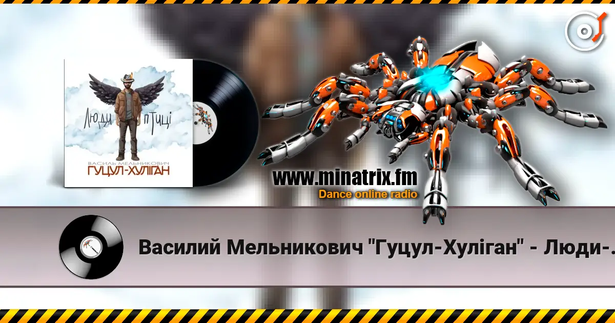 Василий Мельникович "Гуцул-Хуліган" - Люди-птиці жоғары сапада онлайн тыңдау | Minatrix.FM