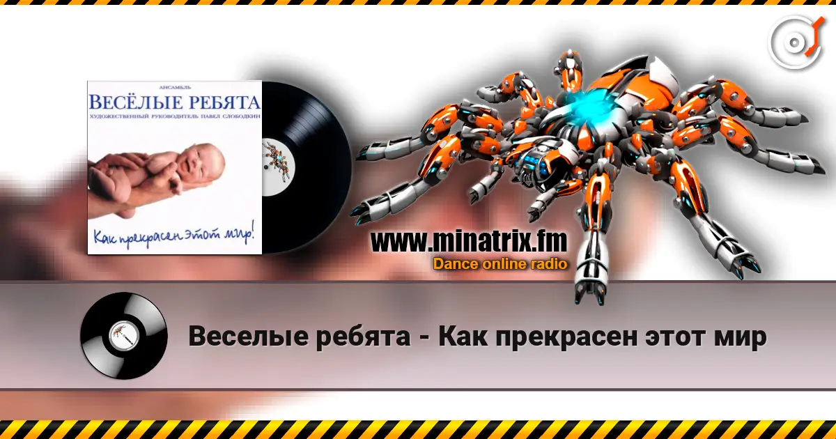 Веселые ребята - Как прекрасен этот мир жоғары сапада онлайн тыңдау | Minatrix.FM