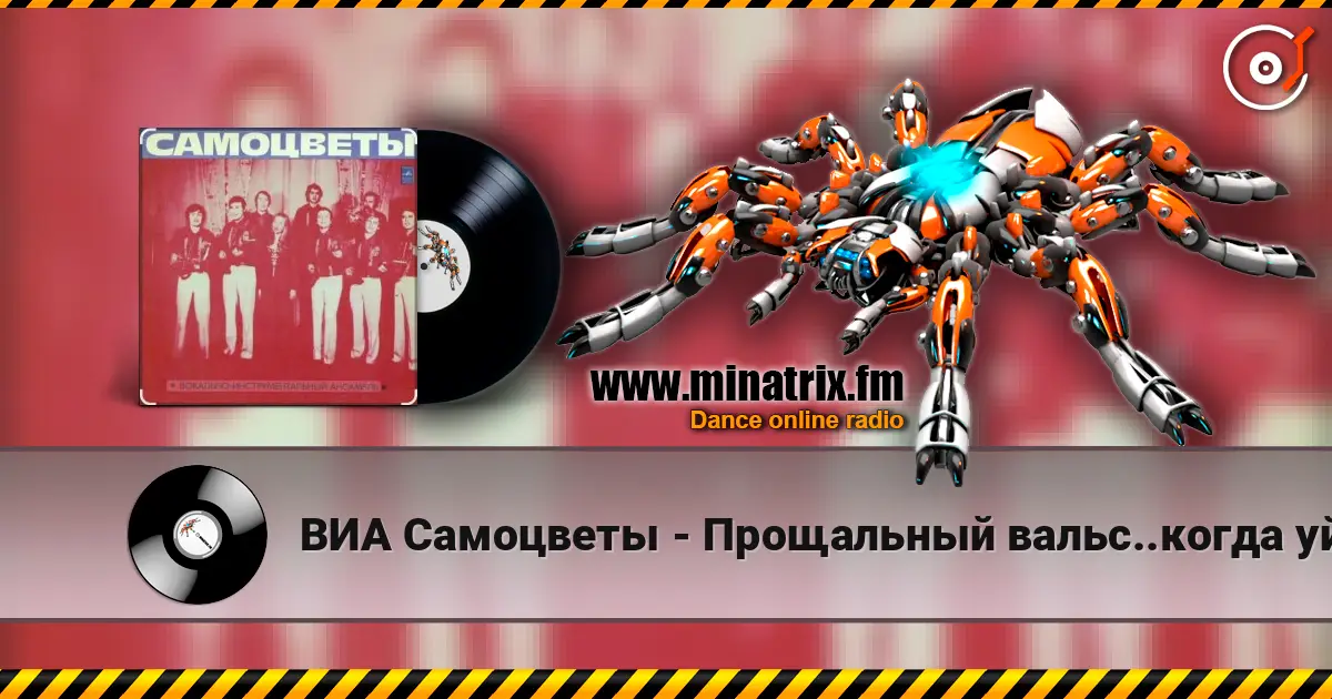 ВИА Самоцветы - Прощальный вальс..когда уйдем со школьного двора жоғары сапада онлайн тыңдау | Minatrix.FM