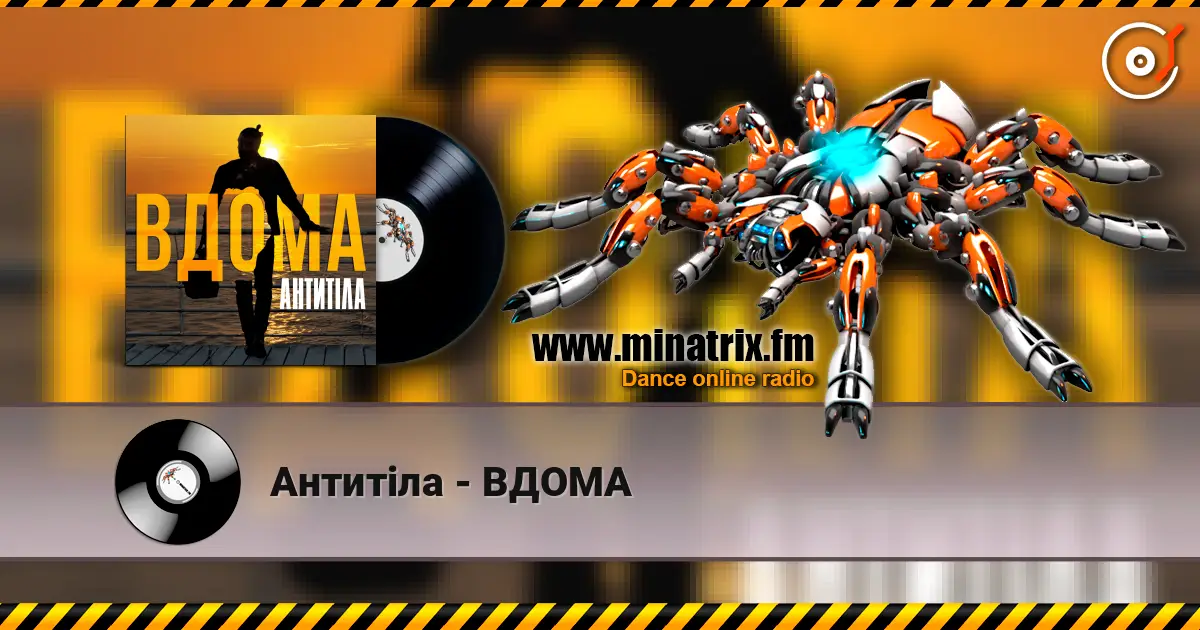 Антитіла - ВДОМА жоғары сапада онлайн тыңдау | Minatrix.FM
