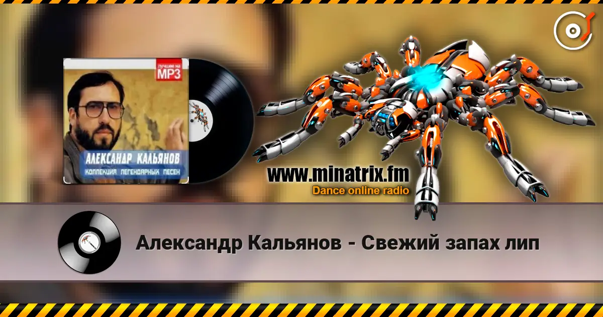 Александр Кальянов - Свежий запах лип жоғары сапада онлайн тыңдау | Minatrix.FM