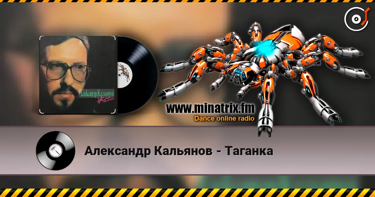 Александр Кальянов - Таганка жоғары сапада онлайн тыңдау | Minatrix.FM