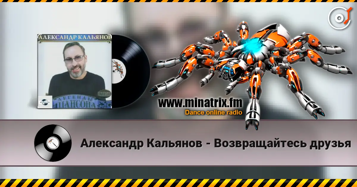 Александр Кальянов - Возвращайтесь друзья жоғары сапада онлайн тыңдау | Minatrix.FM