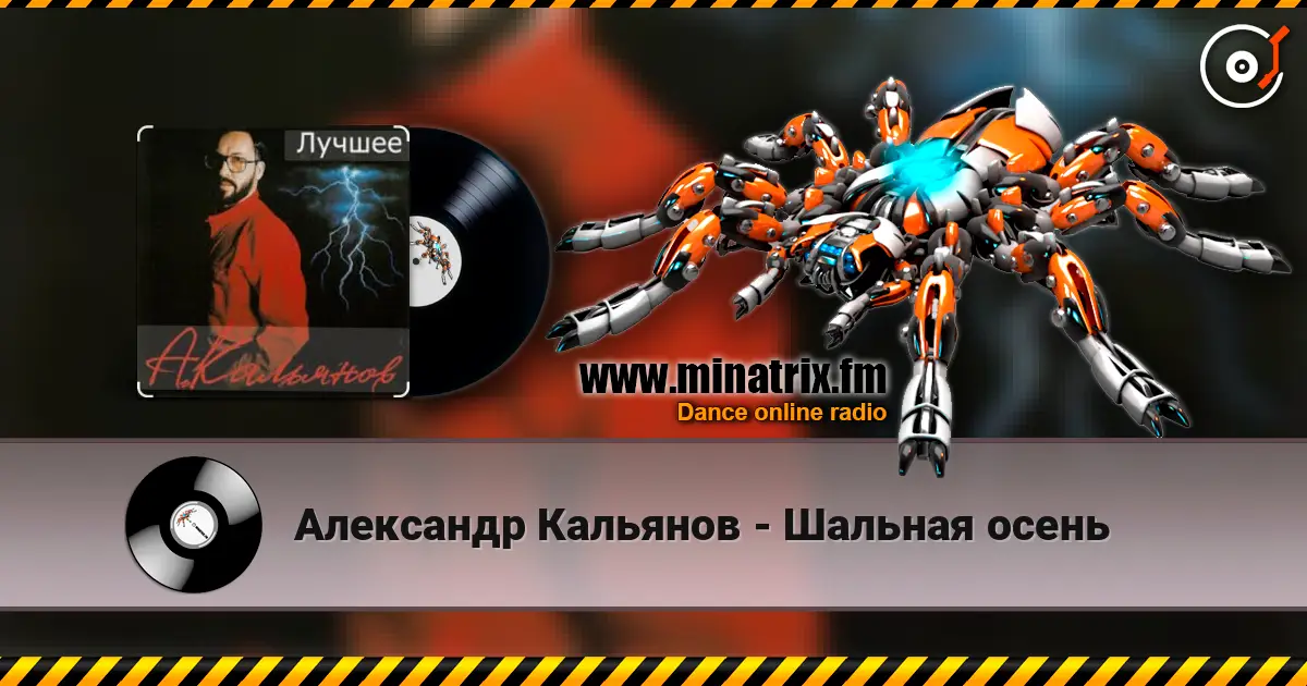 Александр Кальянов - Шальная осень жоғары сапада онлайн тыңдау | Minatrix.FM