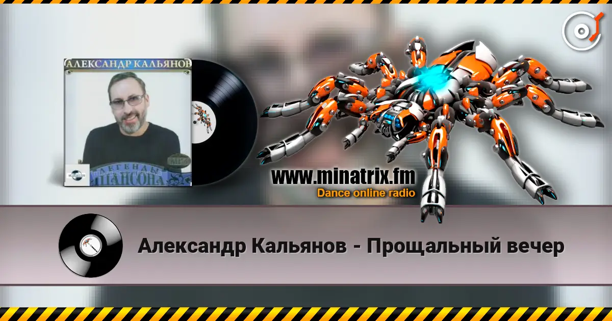 Александр Кальянов - Прощальный вечер жоғары сапада онлайн тыңдау | Minatrix.FM