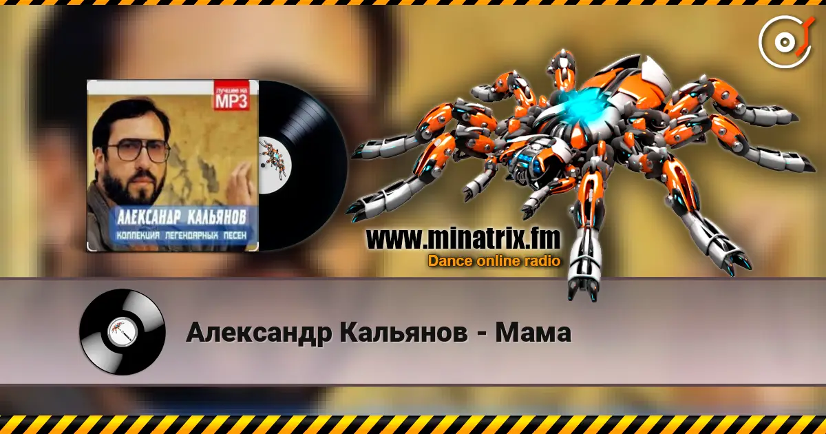 Александр Кальянов - Мама жоғары сапада онлайн тыңдау | Minatrix.FM
