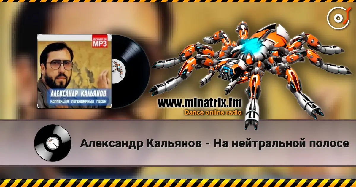 Александр Кальянов - На нейтральной полосе жоғары сапада онлайн тыңдау | Minatrix.FM