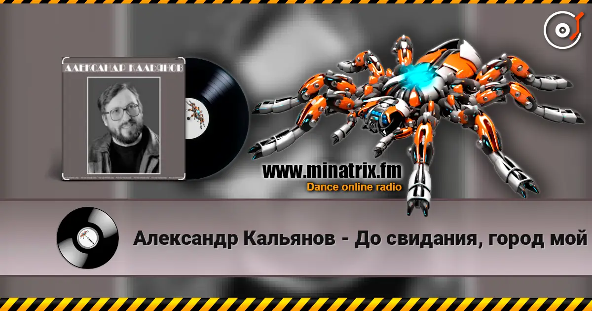 Александр Кальянов - До свидания, город мой жоғары сапада онлайн тыңдау | Minatrix.FM