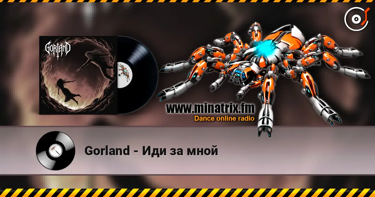 Gorland - Иди за мной жоғары сапада онлайн тыңдау | Minatrix.FM