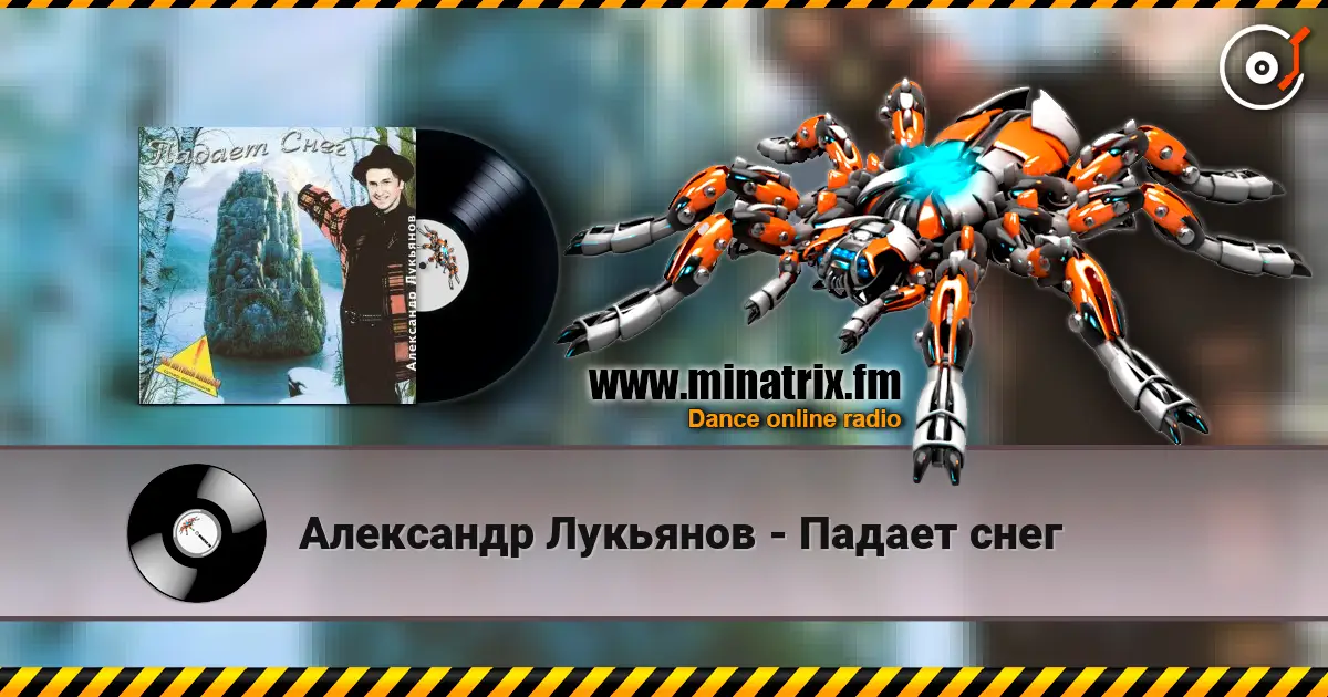 Александр Лукьянов - Падает снег жоғары сапада онлайн тыңдау | Minatrix.FM