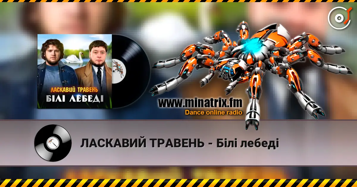 ЛАСКАВИЙ ТРАВЕНЬ - Білі лебеді жоғары сапада онлайн тыңдау | Minatrix.FM