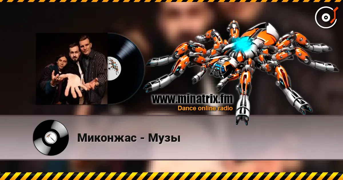 Миконжас - Музы жоғары сапада онлайн тыңдау | Minatrix.FM