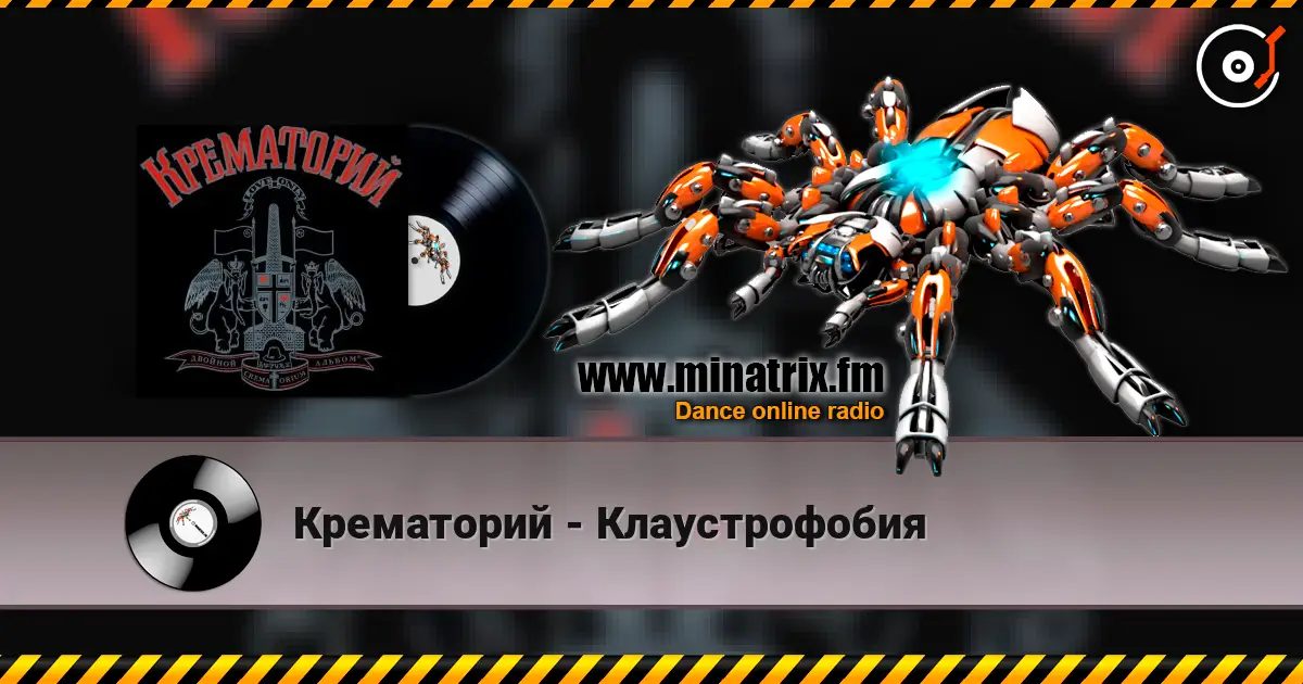 Крематорий - Клаустрофобия жоғары сапада онлайн тыңдау | Minatrix.FM