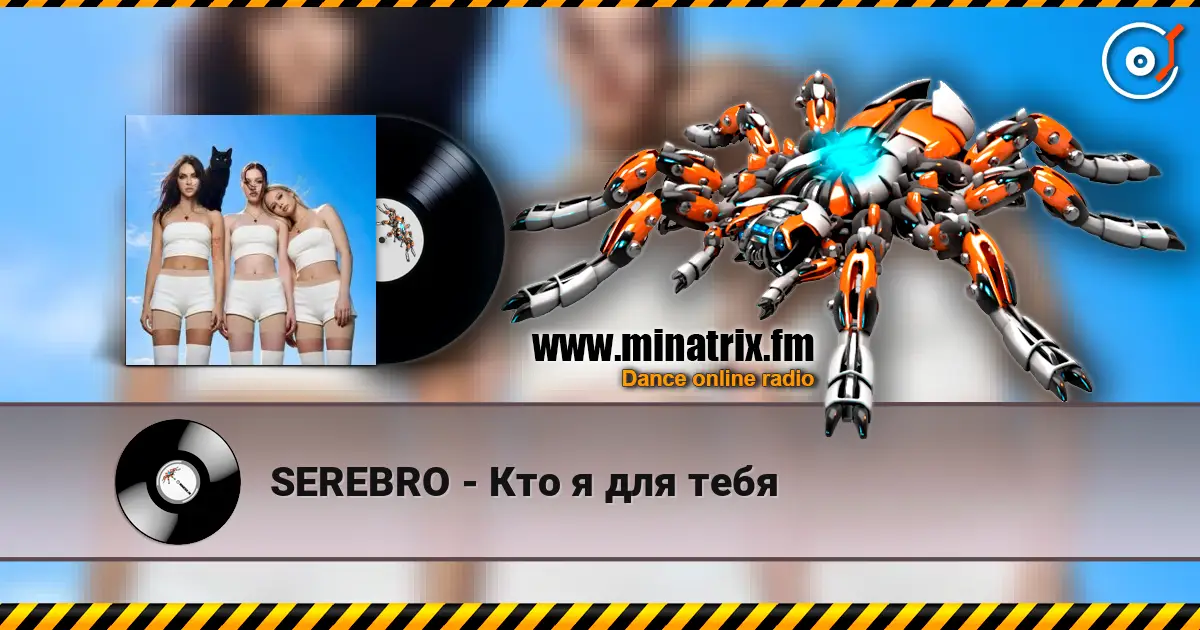 SEREBRO - Кто я для тебя жоғары сапада онлайн тыңдау | Minatrix.FM