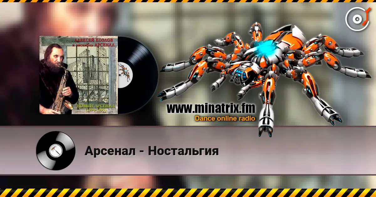 Арсенал - Ностальгия жоғары сапада онлайн тыңдау | Minatrix.FM