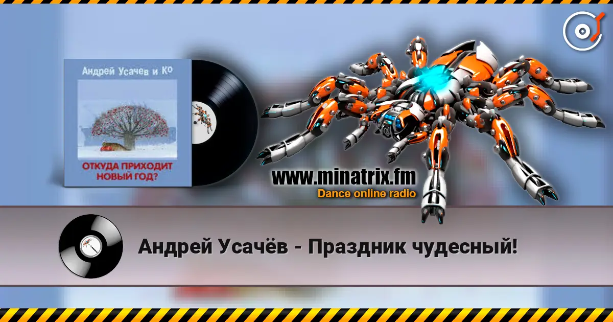 Андрей Усачёв - Праздник чудесный! жоғары сапада онлайн тыңдау | Minatrix.FM