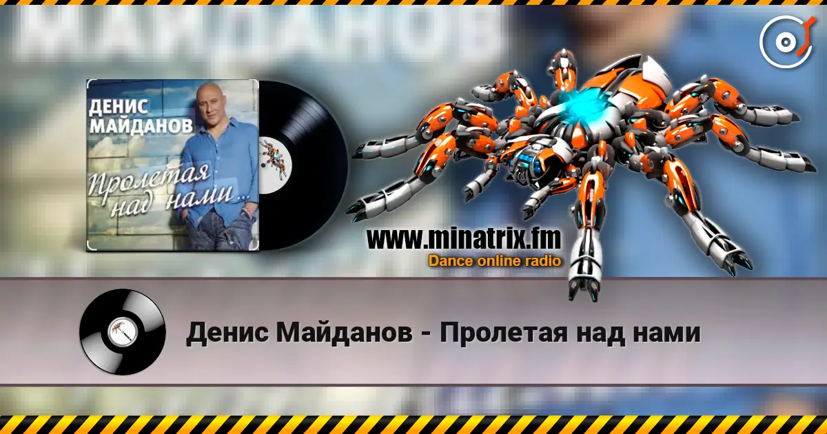 Денис Майданов - Пролетая над нами жоғары сапада онлайн тыңдау | Minatrix.FM