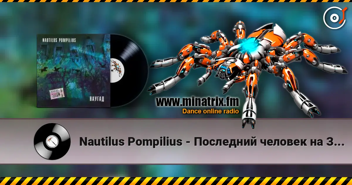 Nautilus Pompilius - Последний человек на Земле жоғары сапада онлайн тыңдау | Minatrix.FM