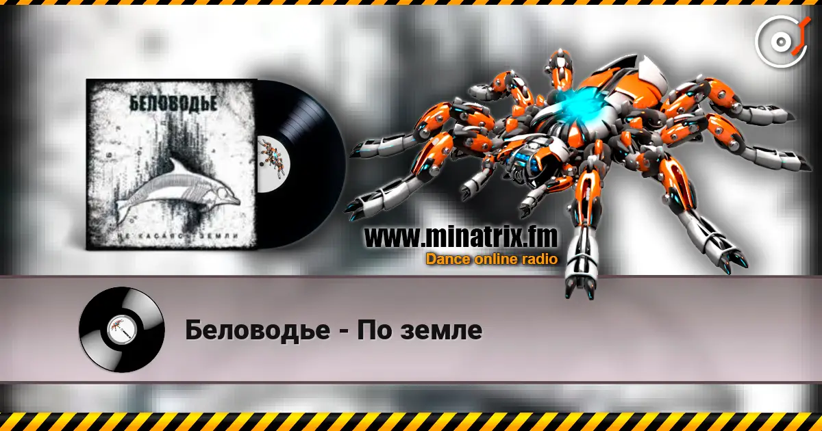 Беловодье - По земле жоғары сапада онлайн тыңдау | Minatrix.FM