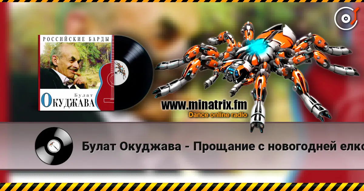 Булат Окуджава - Прощание с новогодней елкой жоғары сапада онлайн тыңдау | Minatrix.FM