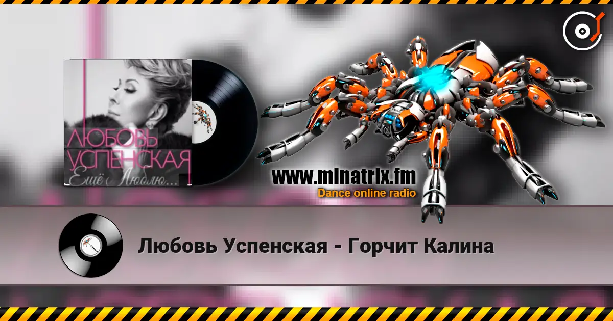 Любовь Успенская - Горчит Калина жоғары сапада онлайн тыңдау | Minatrix.FM