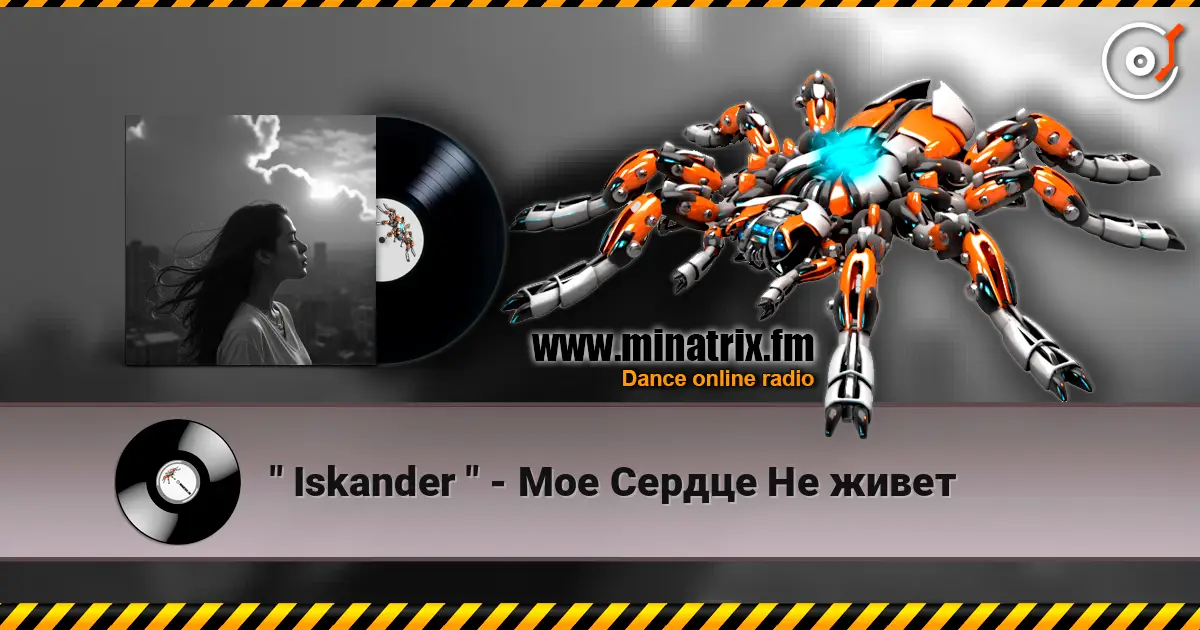 " Iskander " - Мое Сердце Не живет жоғары сапада онлайн тыңдау | Minatrix.FM