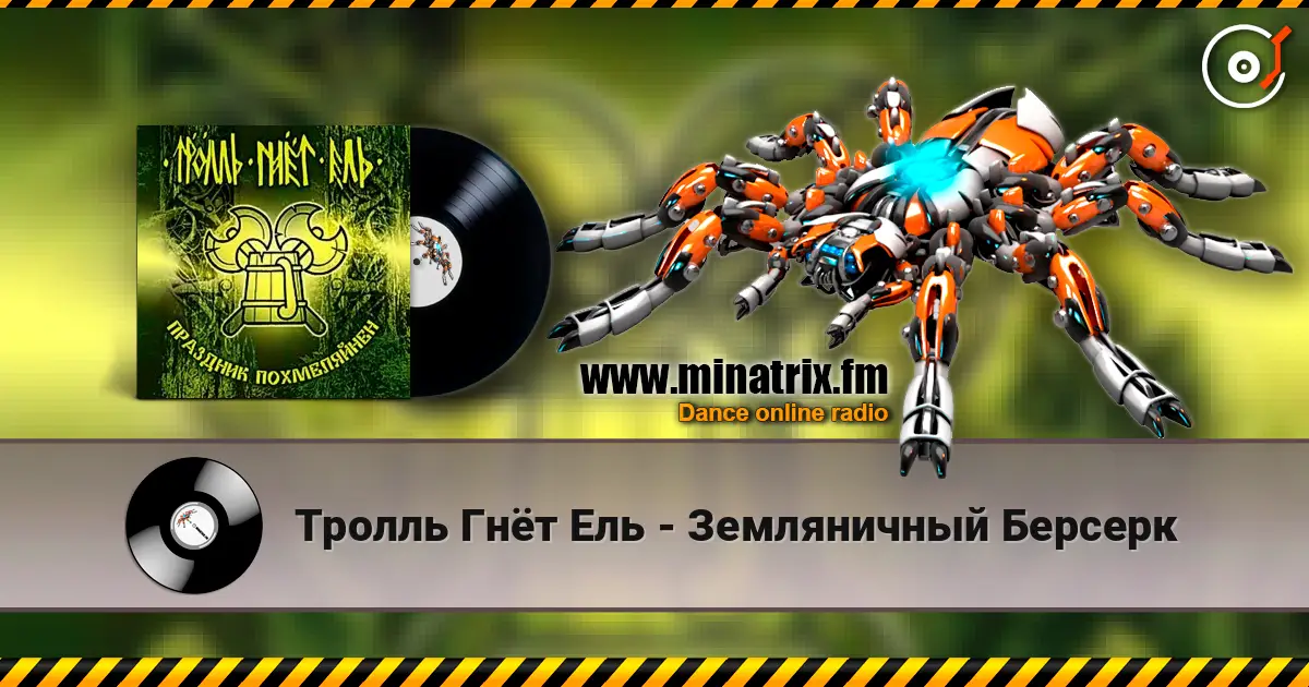 Тролль Гнёт Ель - Земляничный Берсерк жоғары сапада онлайн тыңдау | Minatrix.FM