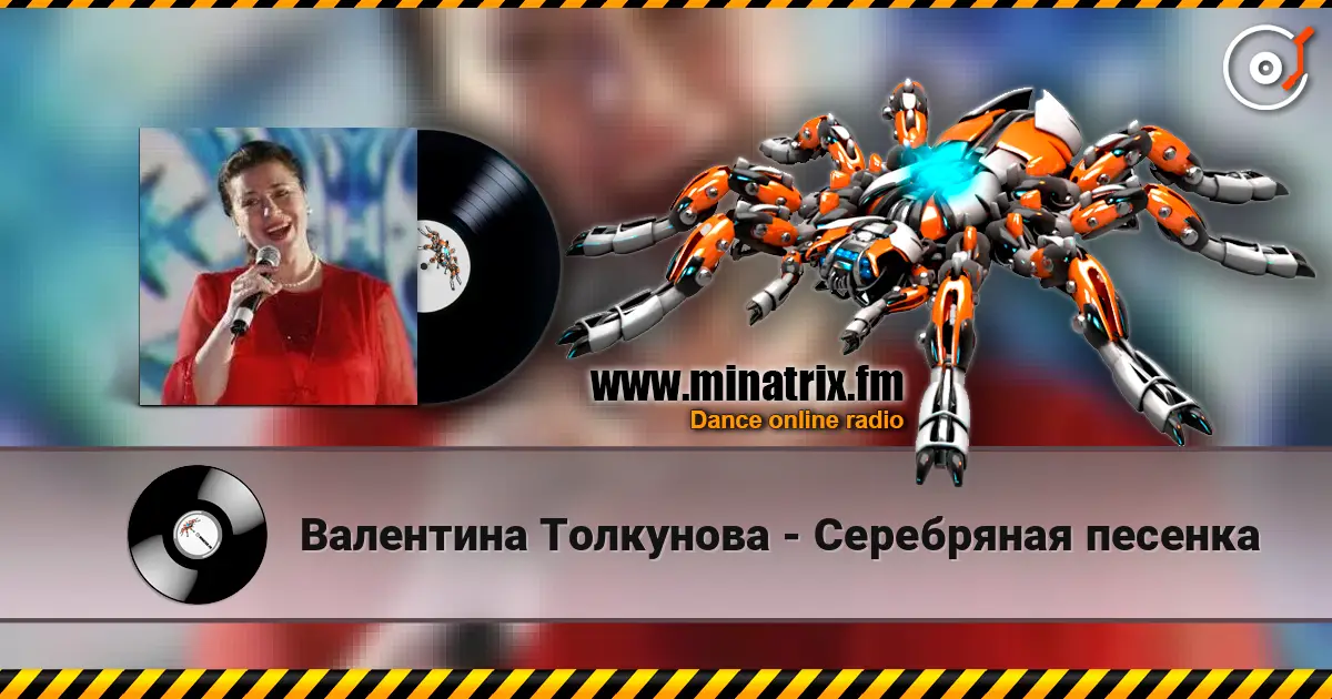 Валентина Толкунова - Серебряная песенка жоғары сапада онлайн тыңдау | Minatrix.FM