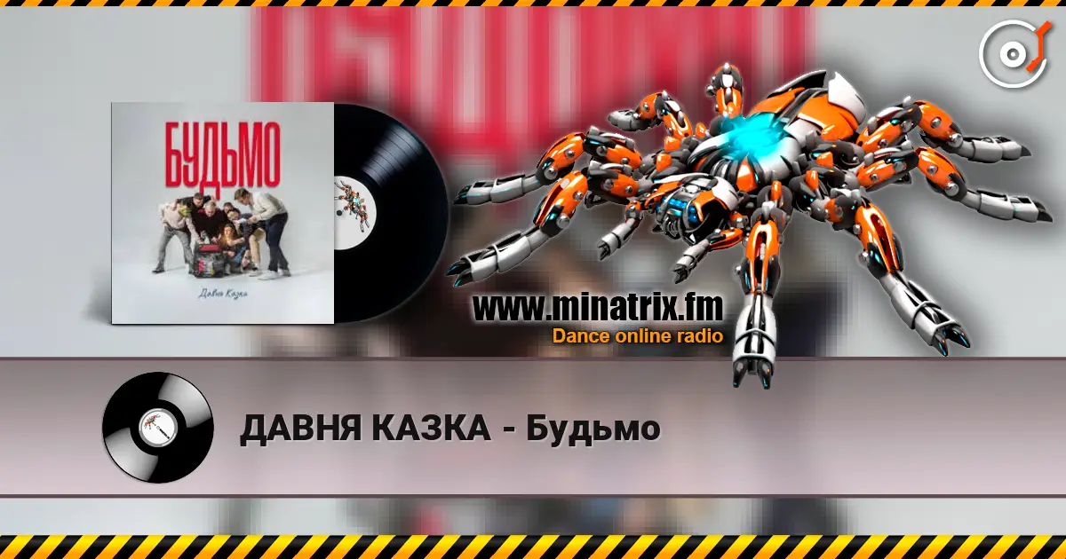 ДАВНЯ КАЗКА - Будьмо жоғары сапада онлайн тыңдау | Minatrix.FM