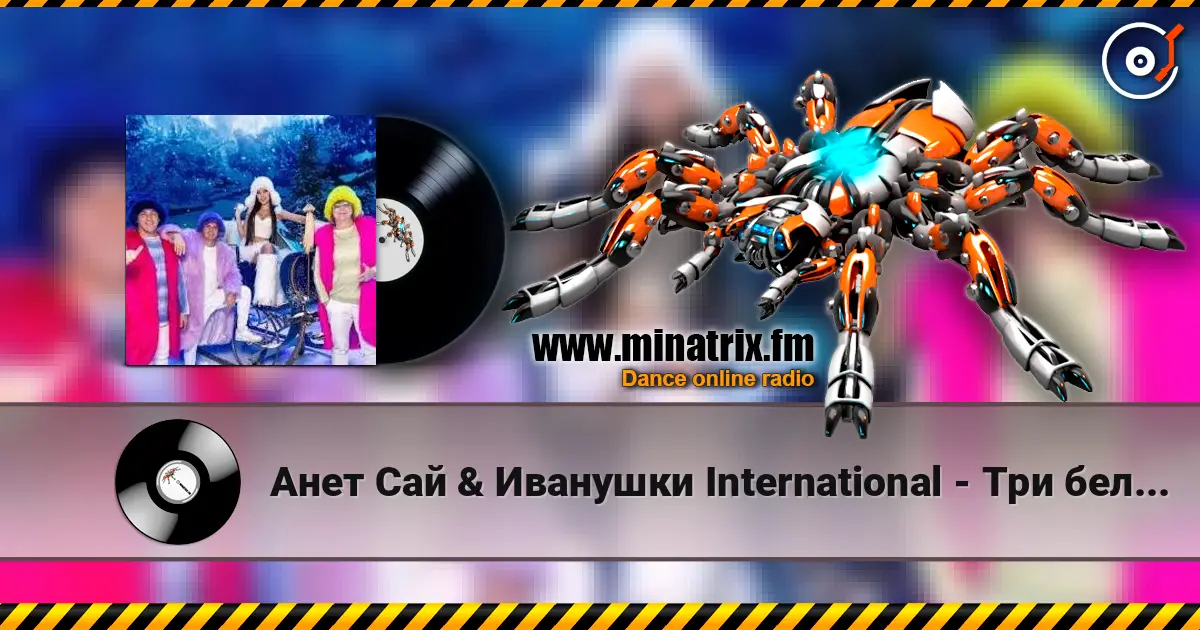 Анет Сай & Иванушки International - Три белых коня жоғары сапада онлайн тыңдау | Minatrix.FM