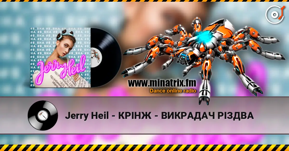 Jerry Heil - КРІНЖ - ВИКРАДАЧ РІЗДВА жоғары сапада онлайн тыңдау | Minatrix.FM