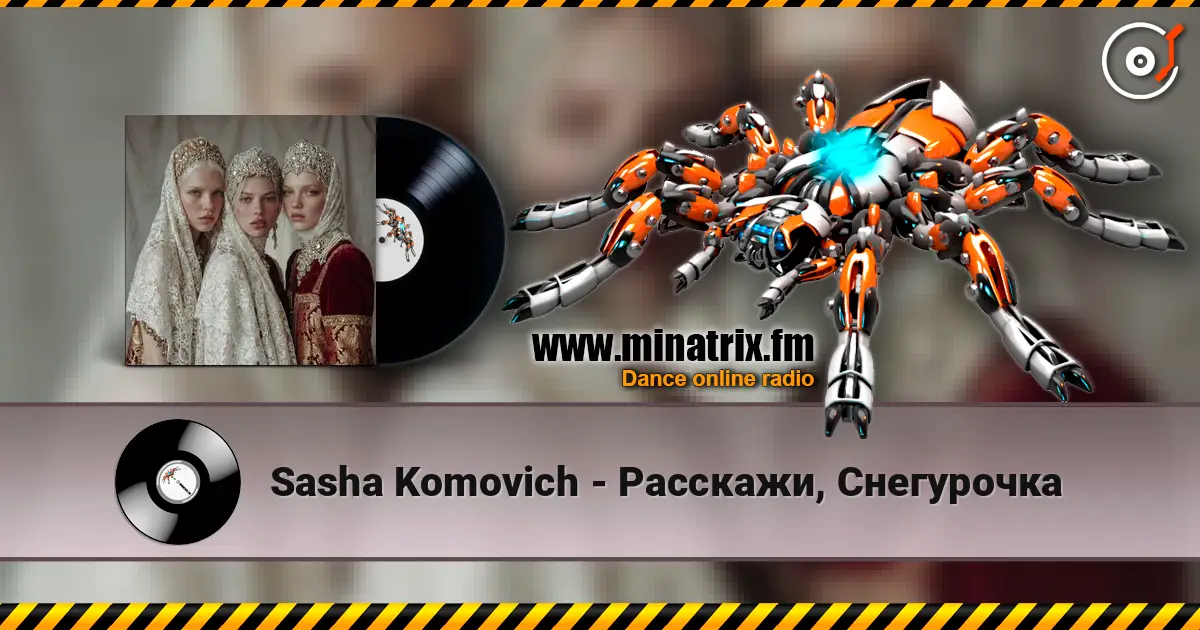 Sasha Komovich - Расскажи, Снегурочка жоғары сапада онлайн тыңдау | Minatrix.FM