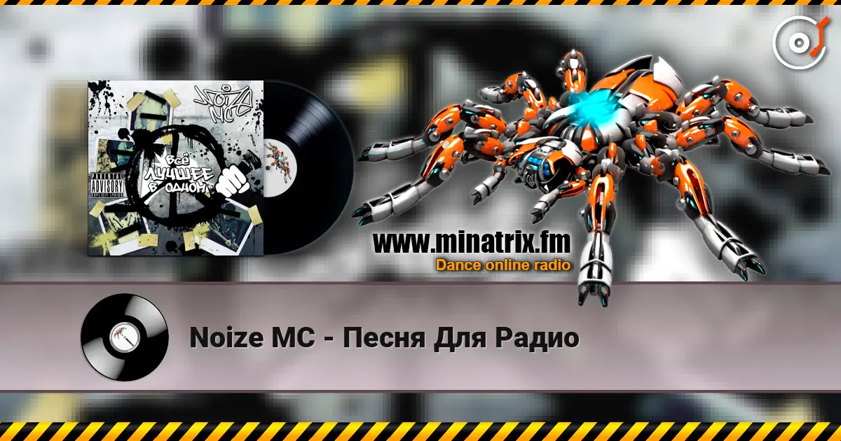 Noize MC - Песня Для Радио жоғары сапада онлайн тыңдау | Minatrix.FM
