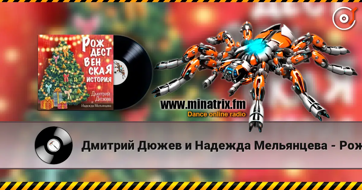 Дмитрий Дюжев и Надежда Мельянцева - Рождественская история жоғары сапада онлайн тыңдау | Minatrix.FM