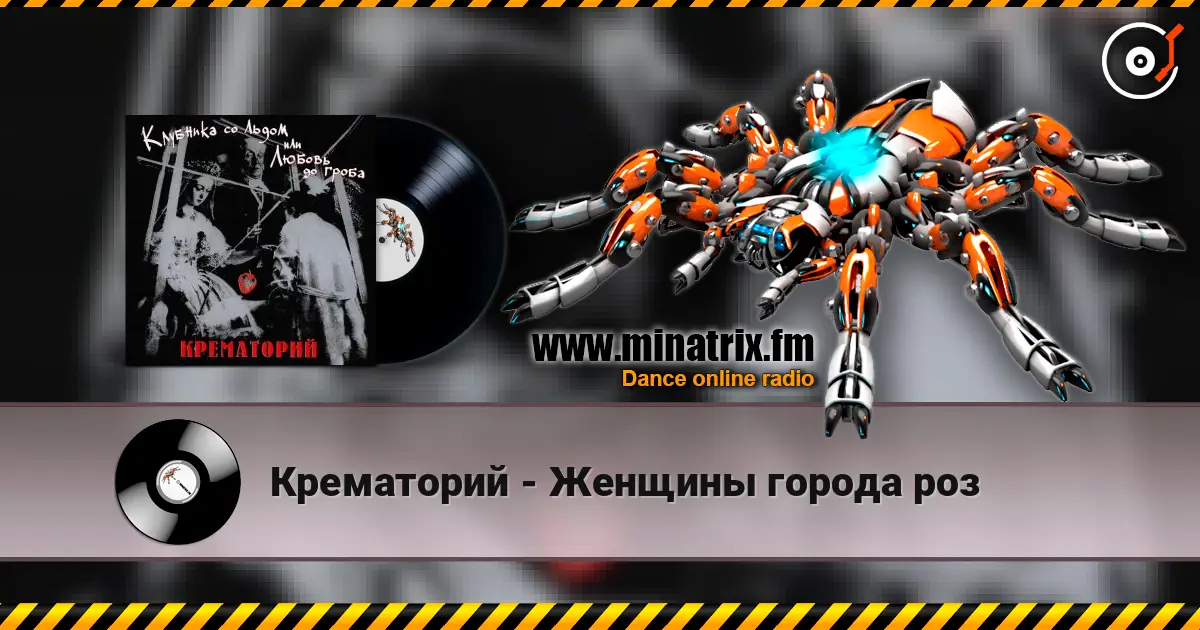 Крематорий - Женщины города роз жоғары сапада онлайн тыңдау | Minatrix.FM