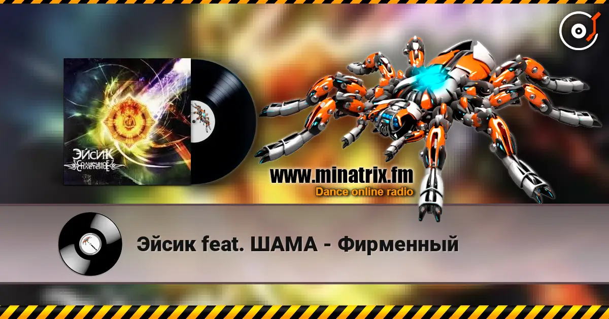 Эйсик feat. ШАМА - Фирменный жоғары сапада онлайн тыңдау | Minatrix.FM