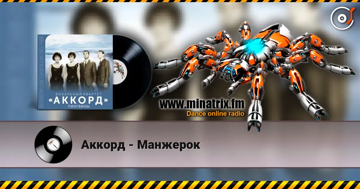 Аккорд - Манжерок жоғары сапада онлайн тыңдау | Minatrix.FM