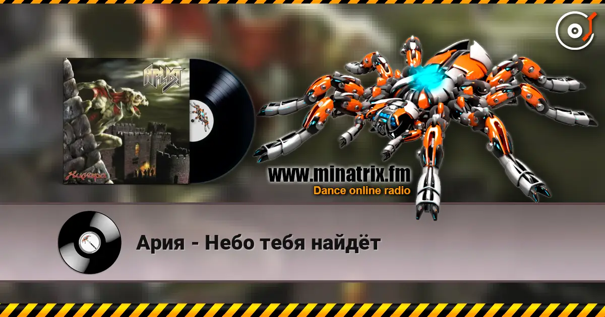Ария - Небо тебя найдёт жоғары сапада онлайн тыңдау | Minatrix.FM