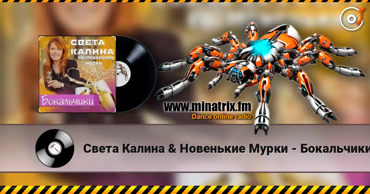 Света Калина & Новенькие Мурки - Бокальчики жоғары сапада онлайн тыңдау | Minatrix.FM