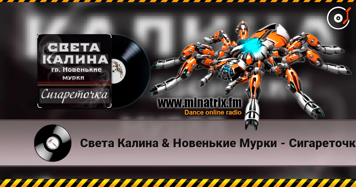 Света Калина & Новенькие Мурки - Сигареточка жоғары сапада онлайн тыңдау | Minatrix.FM