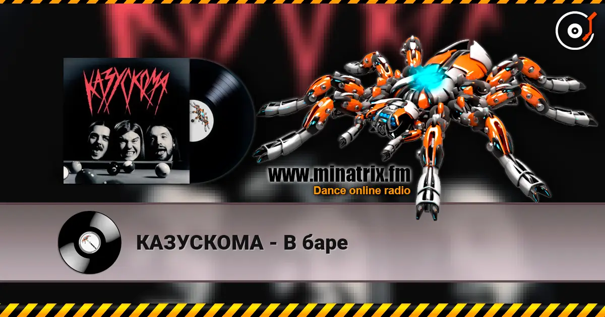КАЗУСКОМА - В баре жоғары сапада онлайн тыңдау | Minatrix.FM