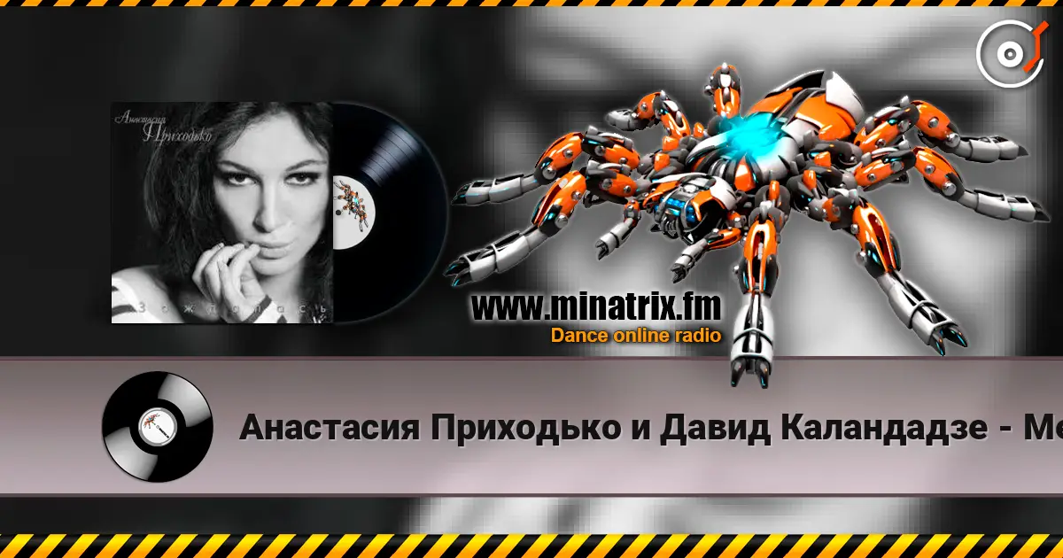 Анастасия Приходько и Давид Каландадзе - Между нами небо жоғары сапада онлайн тыңдау | Minatrix.FM