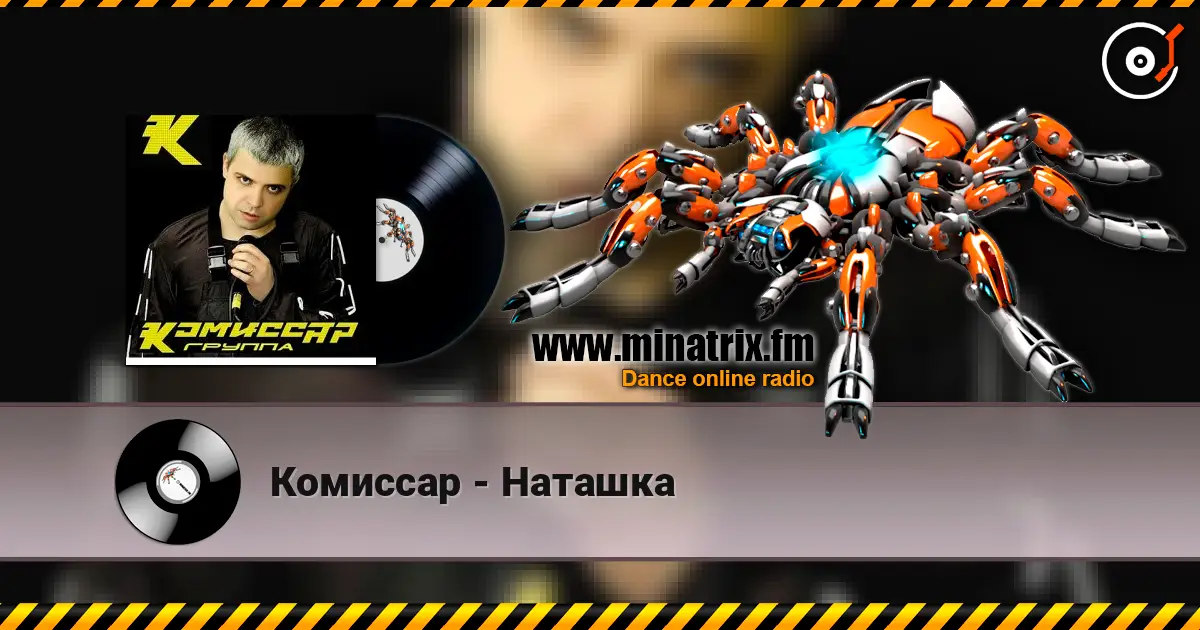 Комиссар - Наташка жоғары сапада онлайн тыңдау | Minatrix.FM