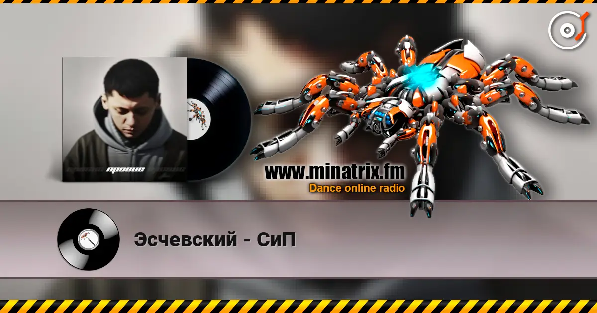 Эсчевский - СиП жоғары сапада онлайн тыңдау | Minatrix.FM