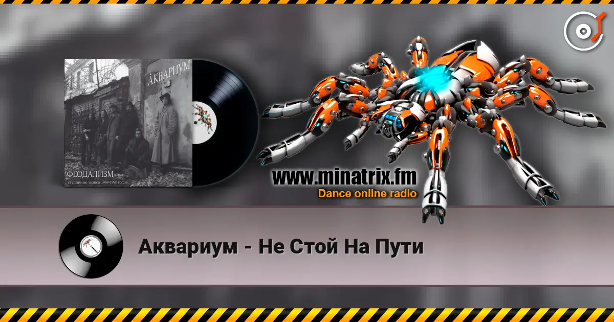 Аквариум - Не Стой На Пути жоғары сапада онлайн тыңдау | Minatrix.FM