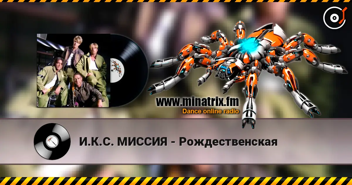 И.К.С. МИССИЯ - Рождественская жоғары сапада онлайн тыңдау | Minatrix.FM